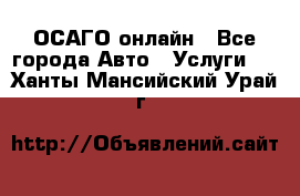 ОСАГО онлайн - Все города Авто » Услуги   . Ханты-Мансийский,Урай г.